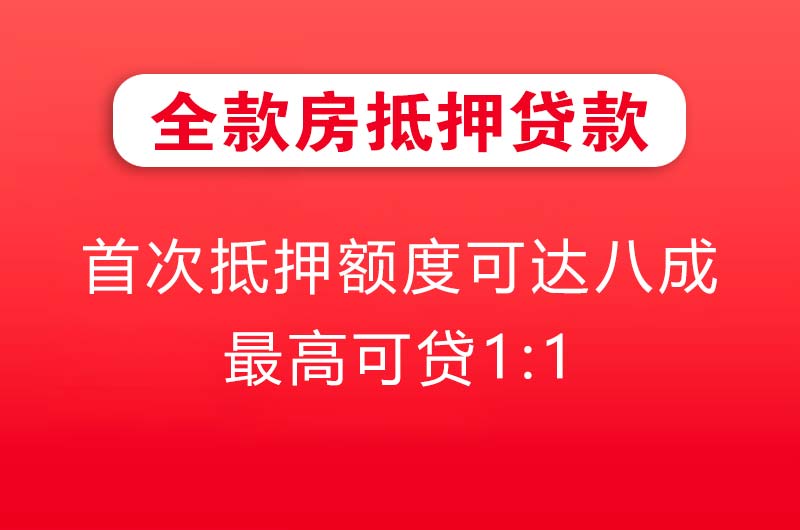 合作全款房抵押贷款