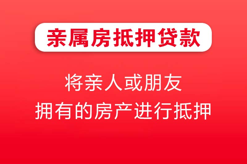 合作亲属房抵押贷款