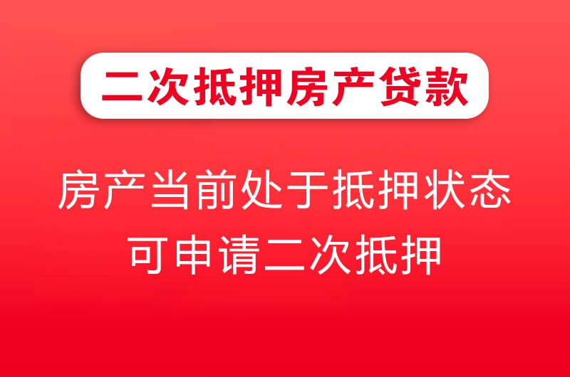 合作二次抵押房产贷款